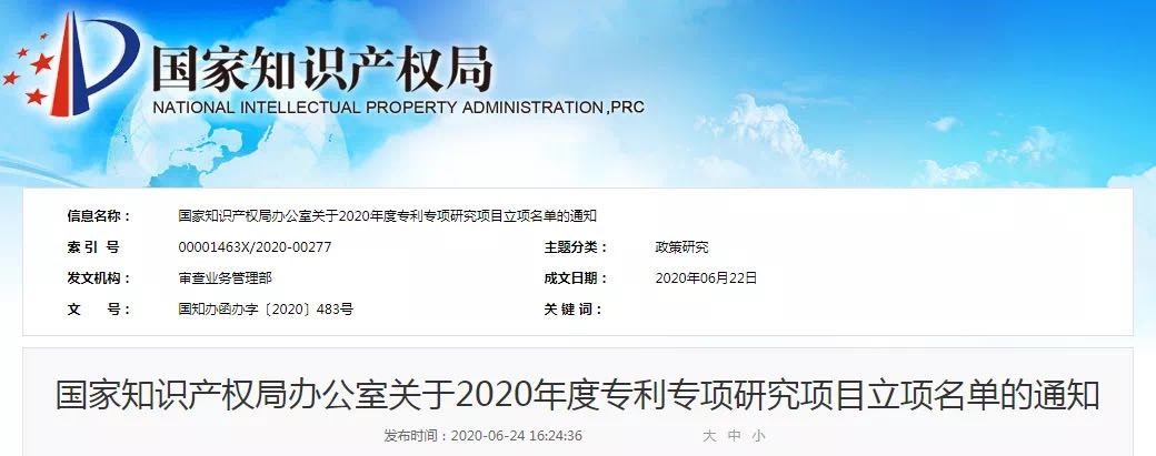 香港精准一码发财成功获批国知局2020年度专利专项研究项目