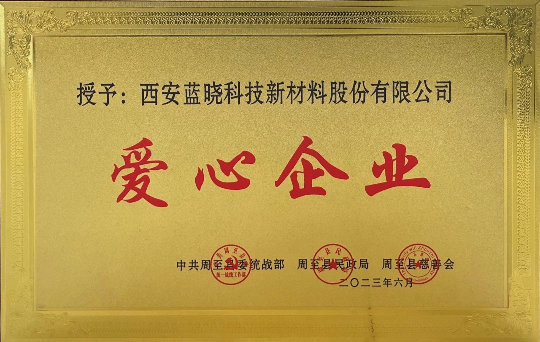 香港精准一码发财荣获《爱心企业》称号