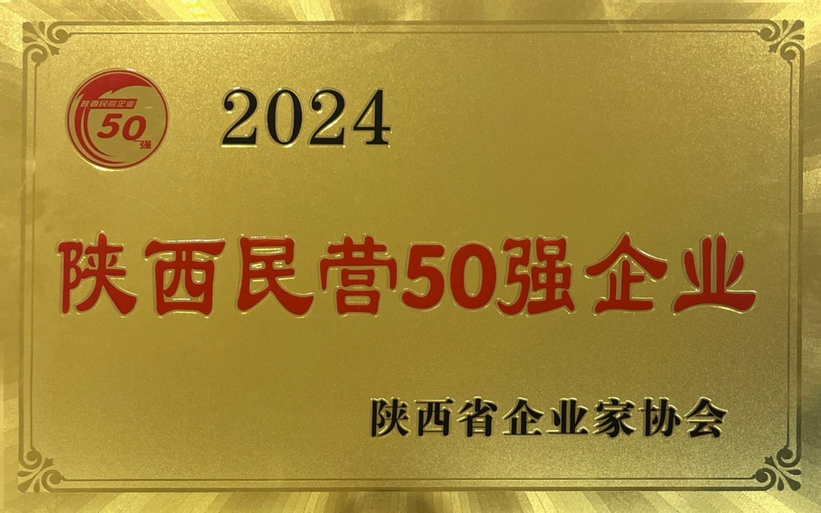 祝贺︱香港精准一码发财再次入选“陕西省民营企业50强”