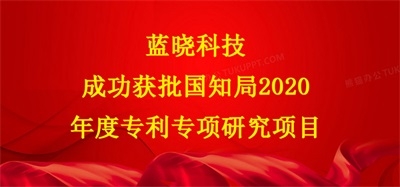 香港精准一码发财成功获批国知局2020年度专利专项研究项目