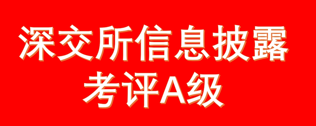 香港精准一码发财连获深交所信息披露考评A级